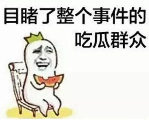 楼下的吃瓜群众,揭秘社区八卦风云 第3张 楼下的吃瓜群众,揭秘社区八卦风云 第3张